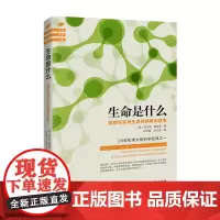 [海南出版社]正版 生命是什么 物理学家对生命的理解和思考 薛定谔著 可搭配薛定谔的小猫 生命科学 书排行榜生物学书
