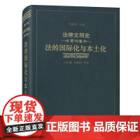 法律文明史(第16卷):法的国际化与本土化 何佳馨 李明倩 等著 商务印书馆