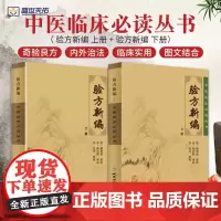 正版2本验方新编上下册原著全文无删减清鲍相璈人民卫生出版社中医临床 bi读丛书中医方剂学书籍效方中医基础理论自学古籍医书
