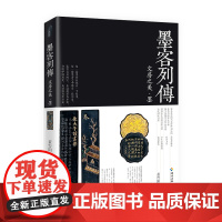 [海南出版社] 墨客列传 给新晋藏墨人的入门书。了解墨,才能了解中国历史.中国文化历史 书画文学内涵了解古代文人生