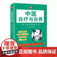 [海南出版社]中医自疗与自养 朱叶、高洁 中医养生书籍 详细说明各种疾病以及相应的单、验、秘方 中医学书籍书排行榜