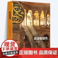 全新正版欧游看建筑 建筑演进的脉络 通过解释空间、技术与美学三者之间的历史关系图片 旅行了解欧洲建筑历史书籍 生活书店出