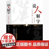 [海南出版社]说人解字“中国汉字听写大会”唤起人们对书写的重视,对汉字意蕴形象的传承 汉字的故事 有故事的汉字 书籍