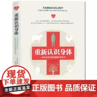 [海南出版社]重新认识身体:来自生态农场的健康疗愈处方 保健养生书籍 戴芙妮·米勒 基础医学 人体形态学健康百科养生书籍