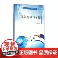 高等院校“十三五”应用型规划教材 国际贸易专业 国际结算与单证 冯明好 主编 南京大学出版社 南京大学出版社店