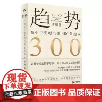 趋势 商业巨变时代的300条建议 李翔 著 商业发展 企业管理 商业计划书 贸易经济书 投资分析与组合管理书籍 浦睿文化