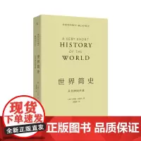 世界简史 从非洲到月球 澳大利亚国宝级历史学家经典小书 展示人类平凡而富有力的史诗 20世纪简史 理想国图书店