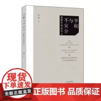平和与不安分:我眼中的沈从文 鲁迅文学奖获得者带您走进沈从文有温度的日常 听张兆和、巴金、汪曾祺讲述那个老头儿的故事