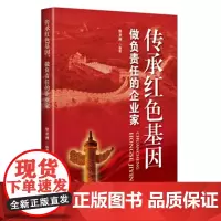 传承红色基因,做负责任的企业家(绝版书)
