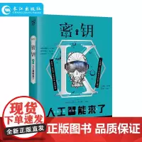 密钥01.人工智能来了 马汝为等著 心理禁区梦游症调查报告5酿梦师同系列作品书籍小说烧脑爆笑脑洞W系列烧脑x抖音同款书籍
