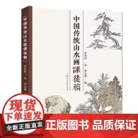 中国传统山水画法课徒稿 黄秋园绘 国画入门绘画基础技法训练教程 画山水人物技巧书籍 植物山石临摹 上海人民