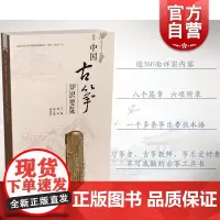 中国古筝知识要览 盛秧主编 韩建勇副主编 古筝实用工具书 古筝专业术语演奏技法 古筝名家名曲 上海音乐出版社