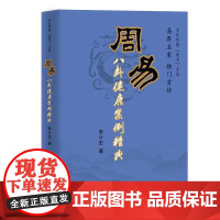 [团结出版社]周易八卦健康案例精典 哲学宗教易经杂说周易全书正版大全入门