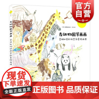 去动物园学画画 宫田知佳的91堂创意绘画课 儿童手绘图画书 美术教材书籍 彩色铅笔画零基础入门教程 上海人民美术出版社