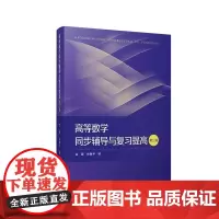 高等数学同步辅导与复习提高(第三版) 金路 复旦大学出版社 图书籍