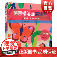 创意实验室系列图书——创意蜡笔画实验室 艺术绘画 创意实验室 绘画技法 上海人民美术出版社