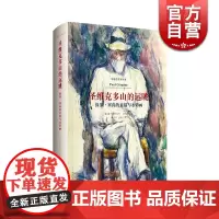 圣维克多山的远眺 保罗·塞尚的素描与水彩画 [英]克里斯托弗 劳埃德 影响力艺术丛书 上海人民美术出版社 世纪出版