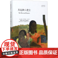 月亮和六便士 (英)威廉·萨默塞特·毛姆(William Somerset Maugham) 著;盛世教育西方名著翻译委