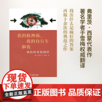 我的精神病、我的自行车和我——疯狂的自我组织 [德]弗里茨·B.西蒙 著 于雪梅 译 商务印书馆