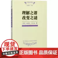 理解之谬 改变之谜 (美)埃德加·列文森(Edgar Levenson) 著;陈祉妍,沈东郁 译 著 心理学社科 正版图