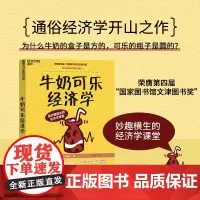 [湛庐店]正版 牛奶可乐经济学 妙趣横生的经济学课堂 罗伯特·弗兰克 管理学 牛奶可乐经济学原理读物 统计审计书籍