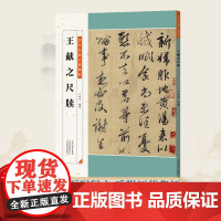 王献之尺牍 历代名家尺牍精粹毛笔软笔楷书草书练字帖王献之手札行书书法临摹附原碑帖简体旁注成人学生通用教程基础教学资料