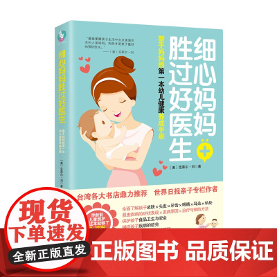 [海南出版社] 细心妈妈胜过好医生 新手妈妈幼儿健康手册 育儿书 育儿百科 好妈妈胜过好老师0-12岁幼儿健康健康防