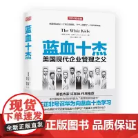 [出版社] 蓝血十杰2020纪念版 约翰·伯恩著 任正非倾情 现代管理学 数字化运营企业经营管理 提高企业办事工作效