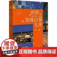 世界上美味的事太多 如何自由诗意的活着治愈系文艺暖暖张佳玮一部关于美食 旅行地 器 张佳玮 著 著 现代/当代文学文学