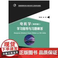 电机学(第四版)学习指导与习题解答 9787568043830 普通高等院校电子信息与电气工程类专业教材