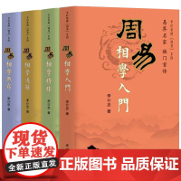 李计忠解《周易》系列(4册)周易相学通解 周易相学入门 周易相学精粹 周易相学通解