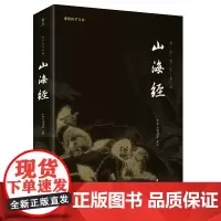 正版图书 谦德国学文库:山海经(全本全注全译) 9787512647527无团结出版社