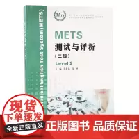 正版 全国医护英语水平考试 METS 测试与评析 二级 刘新民 高丽 主编 9787305200892 南京大学出版社