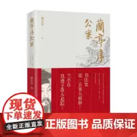 [海南出版社] 兰亭序公案 书法史公案大破解 人文社会文化书籍讲述兰亭序历史公案的历史专著兰亭序真迹下落大揭秘 悬疑