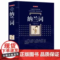 纳兰词 (漓江出版社百部国学传世经典系列) 中华国学经典盛宴 获取先贤核心智慧 精心打造 中国古典文学 书籍