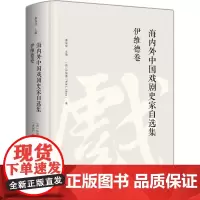 海内外中国戏剧史家自选集.伊维德卷