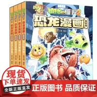 恐龙漫画第四辑全套全集共4册植物大战僵尸2漫画书全集 6-7-9-10-12周岁小学生儿童图画书绘本 二三四年级搞笑卡通