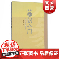 篆刻入门 二十世纪中国书法名家理论艺丛 书 孔云白著 篆刻入门技法书 上海人民美术出版社