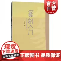 篆刻入门 二十世纪中国书法名家理论艺丛 书 孔云白著 篆刻入门技法书 上海人民美术出版社