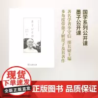 墨子公开课(国学系列公开课) 李守信 邵长婕 主编 商务印书馆