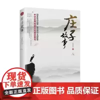 [海南出版社自营]正版 庄子故事:你知道《庄子》,但你知道庄子的身世吗?庄子说 庄子逍遥游 中国古代文化常识 书籍