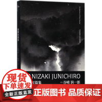 初期短篇集 (日)谷崎润一郎 著;陈若雷 译 外国小说文学 正版图书籍 广西师范大学出版社