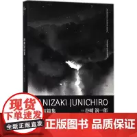 初期短篇集 (日)谷崎润一郎 著;陈若雷 译 外国小说文学 正版图书籍 广西师范大学出版社