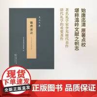 仪礼述註(泉州文库)(精装)(清)李光坡 商务印书馆