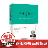 [海南出版社自营] 禅者的初心2 唤醒内心的佛性,感受修行之美 铃木俊隆禅师著 禅修书籍 佛学佛教书籍 佛书入门初学