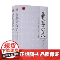 [海南出版社] 嘉泰普灯录(点校本、全二册)(禅宗师承的经典之作)唐宋历代禅师传记与语录 佛教禅宗历史 禅修书籍