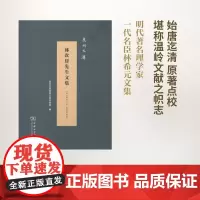 林次厓先生文集(泉州文库)(精装)(明)林希元 商务印书馆