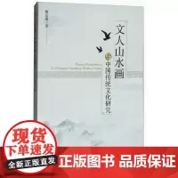 文人山水画与中国传统文化研究
