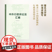 中外行政诉讼法汇编(精装) 何海波 编 商务印书馆