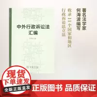 中外行政诉讼法汇编(精装) 何海波 编 商务印书馆